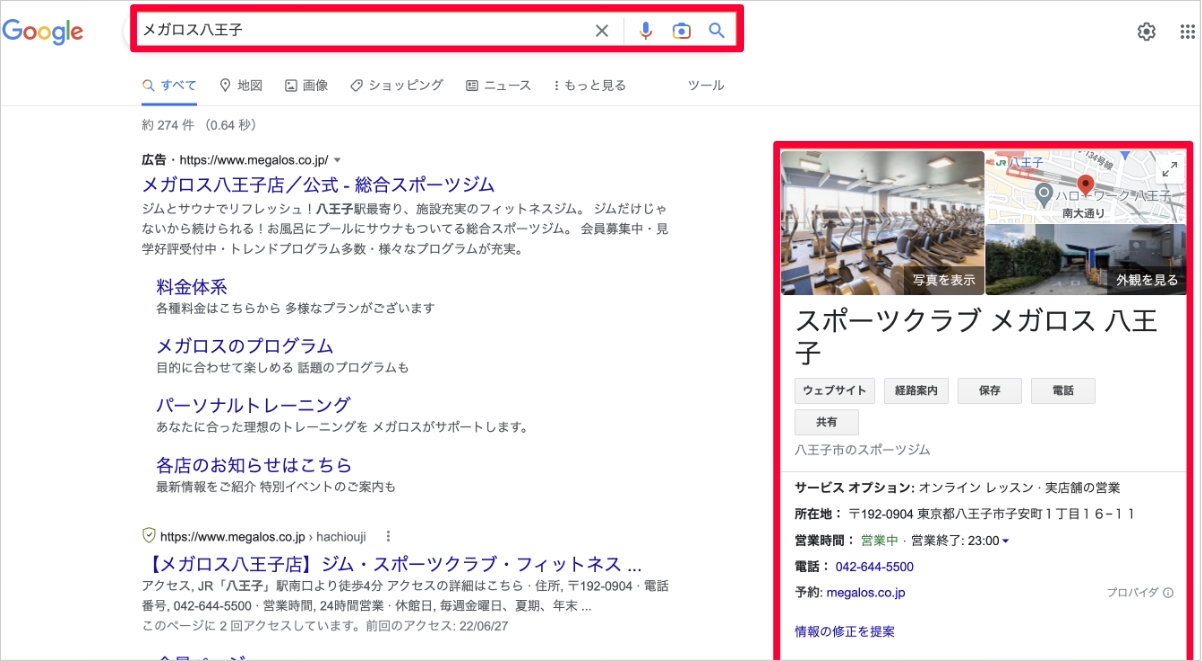 店舗名検索でマイビジネス表示