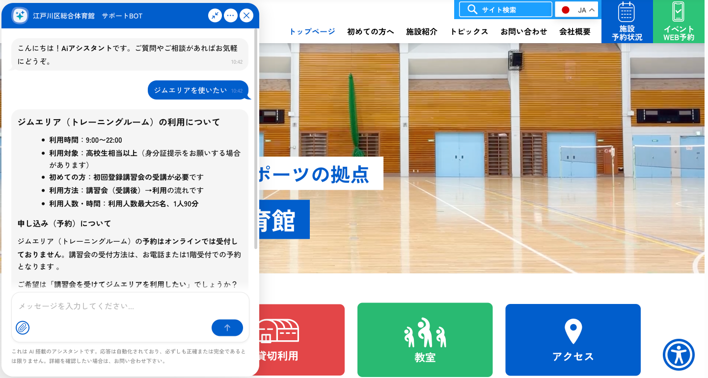 江戸川区総合体育館のAI・チャットボットの会話画面