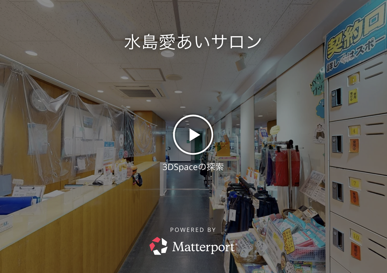 水島愛あいサロンのパノラマ画面
