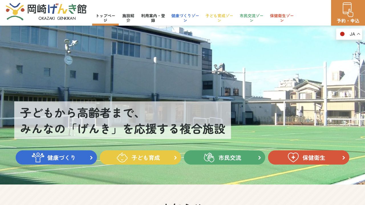 岡崎げんき館のホームページ画面