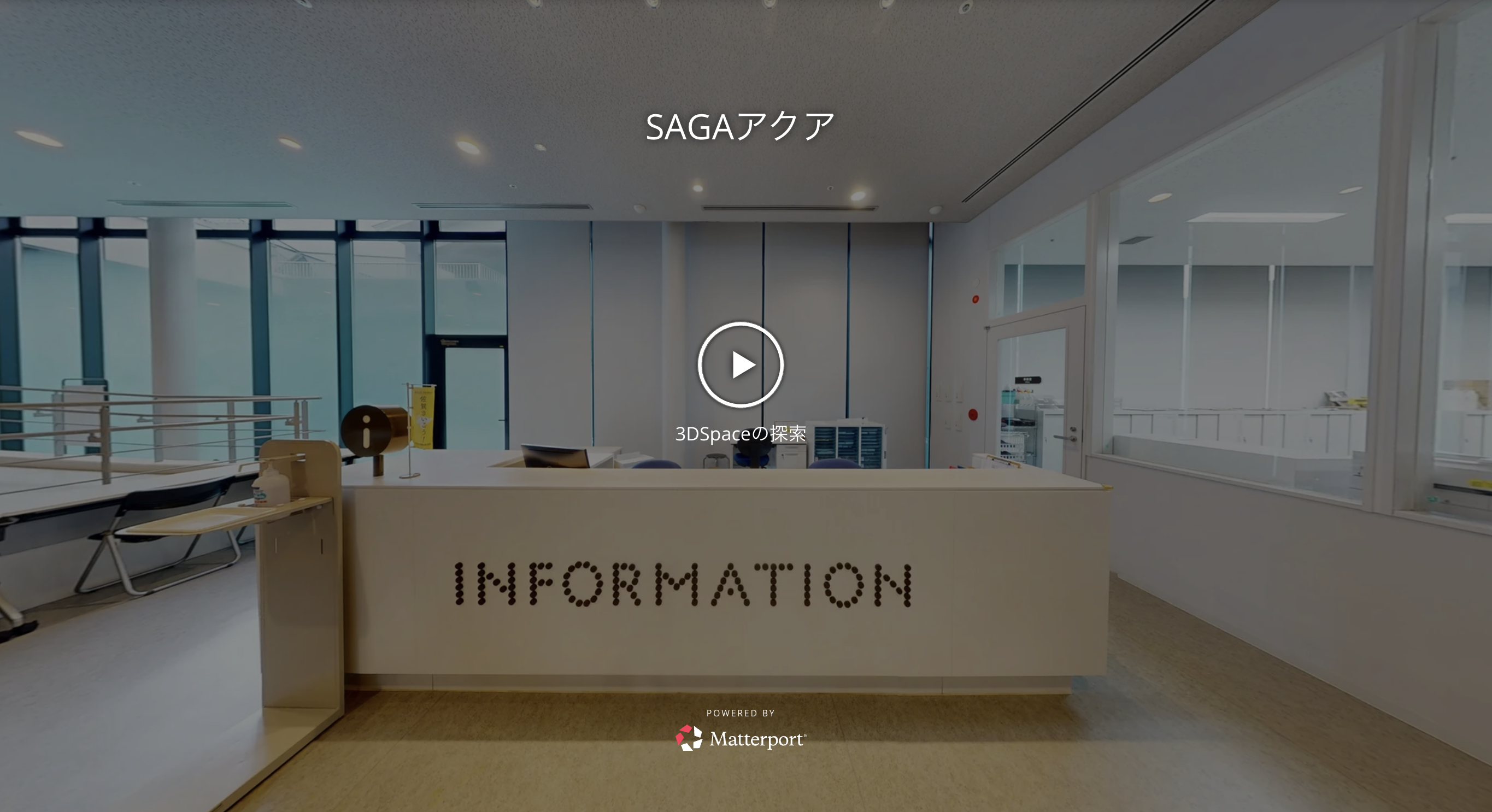 SAGAアクアのパノラマ画面